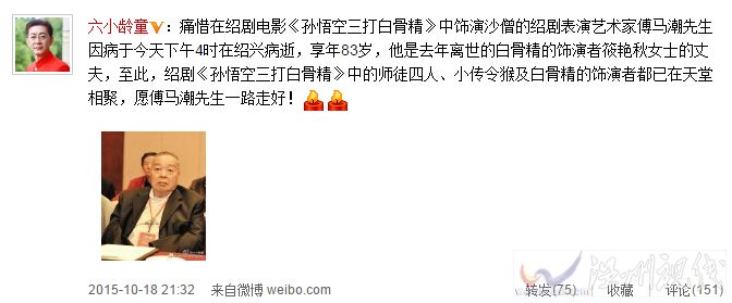 西游記孫悟空扮演者六小齡童發文悼念