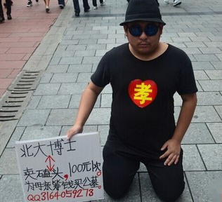 北大博士賣磕頭