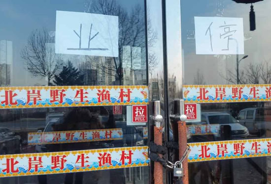 天價魚飯店被停業