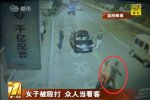 女子街上被暴打 路人冷漠圍觀