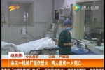 杭州余杭博創(chuàng)機(jī)械廠爆炸造成1人死亡2人燒傷