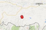 西藏日喀則市5.0級地震不對 今天日喀則市發(fā)生2次5