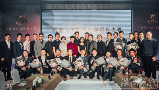 浙江省首屆衣邦人司儀大賽