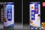 央視曝光核桃花生飲品仿冒六個核桃