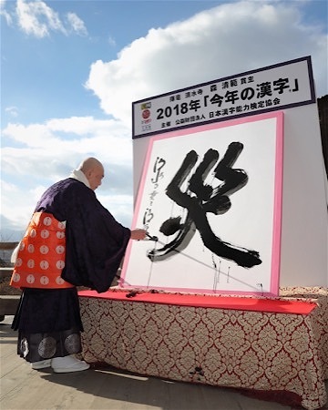 日本2018年度漢字