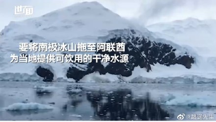 阿聯酋富豪拖南極冰山回國