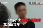 小伙遭催婚醉駕求拘留
