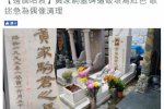 黃家駒墓碑遭人刻字 歌迷網友氣憤