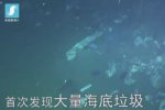 海底現(xiàn)巨型垃圾場(chǎng) 人類(lèi)在殘害自己