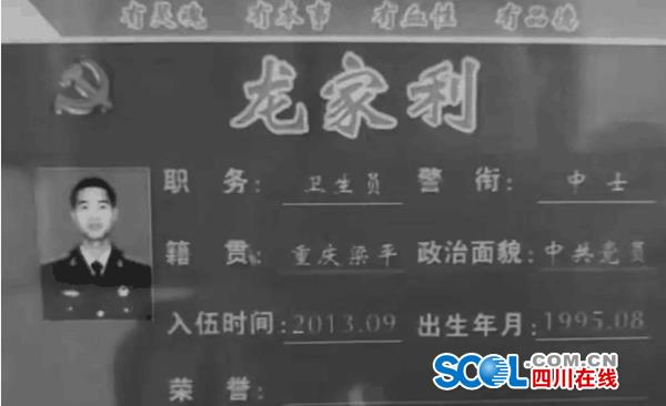 24歲武警龍家利汶川救援犧牲