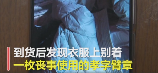 女子網購羽絨服有喪事臂章