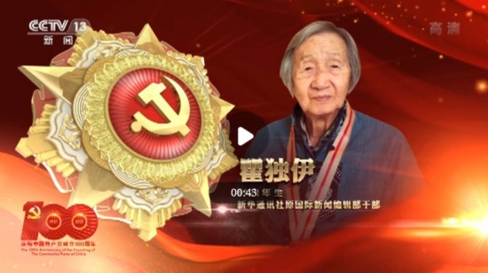 新華社記者瞿獨伊獲得七一勛章