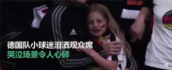 德國(guó)小球迷淚灑觀眾席